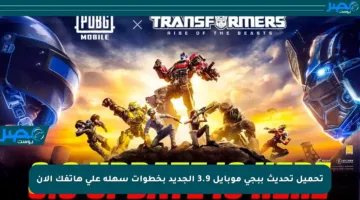 تحميل تحديث ببجي موبايل 3.9 الجديد بخطوات سهلة على هاتفك الآن